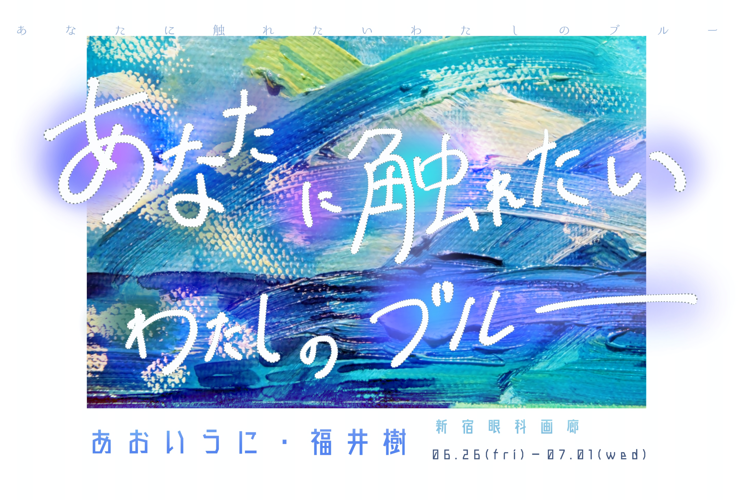 6月26日〜7月１日まで、新宿眼科画廊にて音楽家・福井樹と美術家・あおいうにが2人展します！