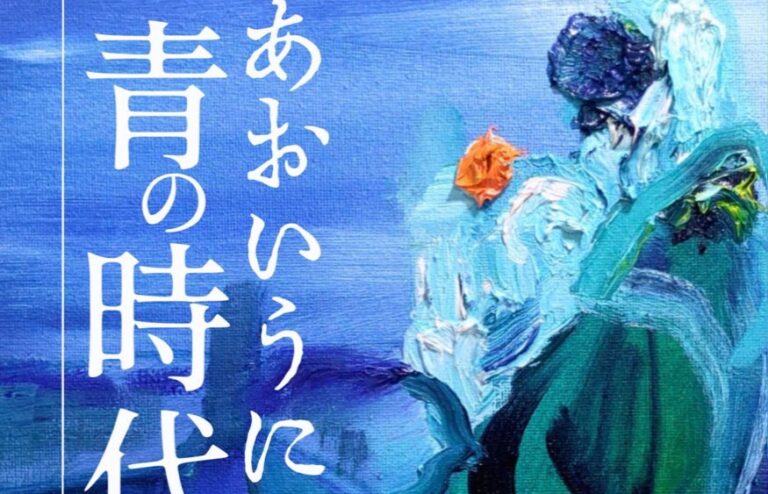 【個展告知】『あおいうに青の時代』9月9日から20日まで開催！